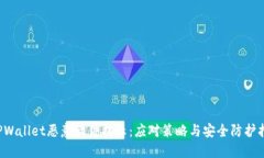  TPWallet恶意软件提示：应